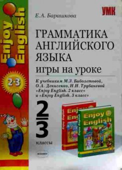 Книга Барашкова Е.А. Грамматика английского языка Игры на уроке 2-3 классы, 11-12590, Баград.рф